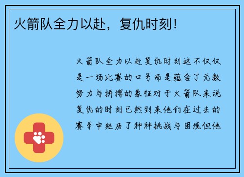 火箭队全力以赴,复仇时刻! 火箭队全力以赴,复仇时刻!