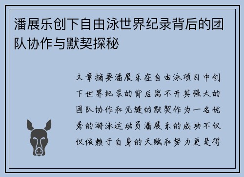 潘展乐创下自由泳世界纪录背后的团队协作与默契探秘 潘展乐创下自由泳世界纪录背后的团队协作与默契探秘