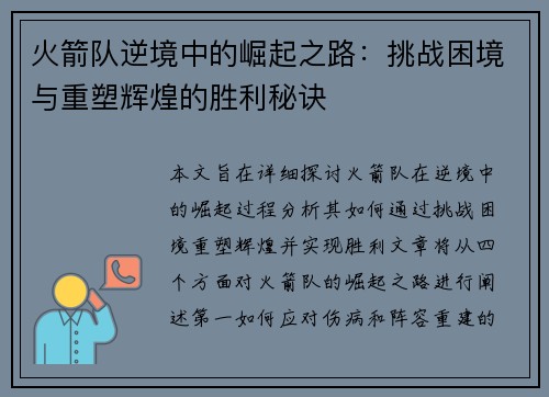 火箭队逆境中的崛起之路:挑战困境与重塑辉煌的胜利秘诀 火箭队逆境中的崛起之路:挑战困境与重塑辉煌的胜利秘诀