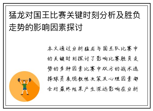猛龙对国王比赛关键时刻分析及胜负走势的影响因素探讨