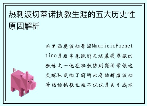 热刺波切蒂诺执教生涯的五大历史性原因解析 热刺波切蒂诺执教生涯的五大历史性原因解析