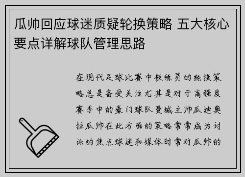 瓜帅回应球迷质疑轮换策略 五大核心要点详解球队管理思路 瓜帅回应球迷质疑轮换策略 五大核心要点详解球队管理思路
