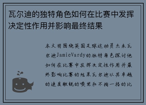 瓦尔迪的独特角色如何在比赛中发挥决定性作用并影响最终结果 瓦尔迪的独特角色如何在比赛中发挥决定性作用并影响最终结果