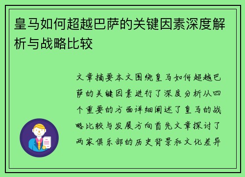 皇马如何超越巴萨的关键因素深度解析与战略比较