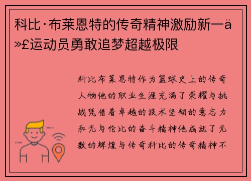 科比·布莱恩特的传奇精神激励新一代运动员勇敢追梦超越极限 科比·布莱恩特的传奇精神激励新一代运动员勇敢追梦超越极限