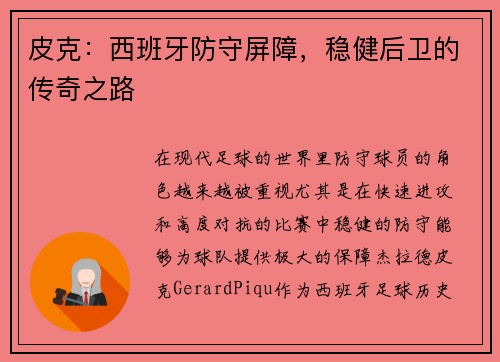 皮克：西班牙防守屏障，稳健后卫的传奇之路