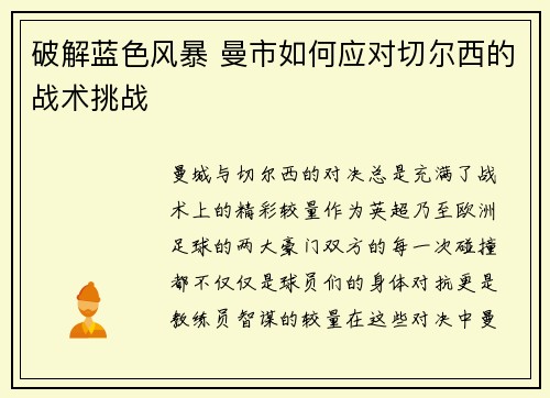 破解蓝色风暴 曼市如何应对切尔西的战术挑战