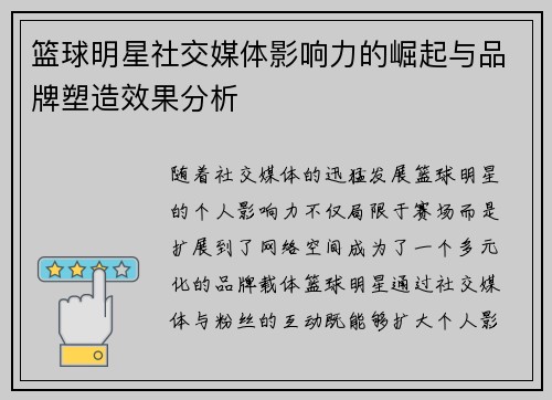 篮球明星社交媒体影响力的崛起与品牌塑造效果分析
