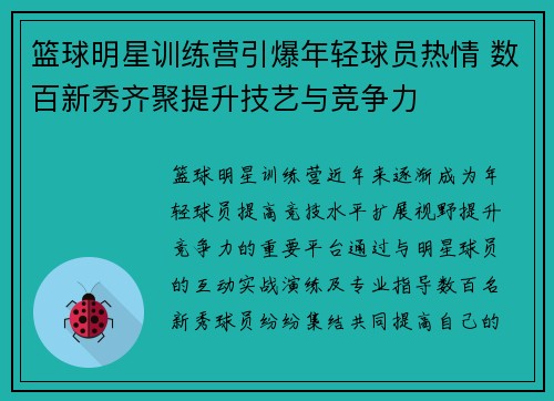 篮球明星训练营引爆年轻球员热情 数百新秀齐聚提升技艺与竞争力 篮球明星训练营引爆年轻球员热情 数百新秀齐聚提升技艺与竞争力