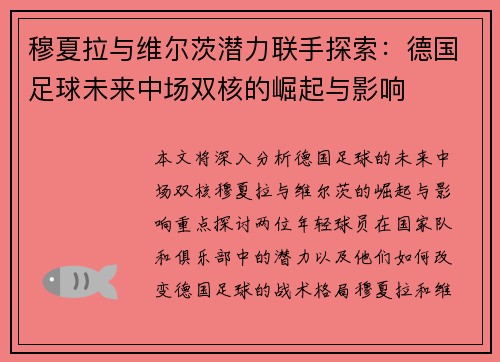 穆夏拉与维尔茨潜力联手探索:德国足球未来中场双核的崛起与影响 穆夏拉与维尔茨潜力联手探索:德国足球未来中场双核的崛起与影响