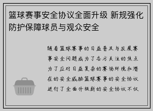 篮球赛事安全协议全面升级 新规强化防护保障球员与观众安全 篮球赛事安全协议全面升级 新规强化防护保障球员与观众安全