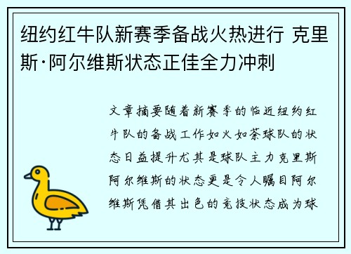 纽约红牛队新赛季备战火热进行 克里斯·阿尔维斯状态正佳全力冲刺