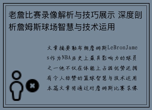 老詹比赛录像解析与技巧展示 深度剖析詹姆斯球场智慧与技术运用 老詹比赛录像解析与技巧展示 深度剖析詹姆斯球场智慧与技术运用