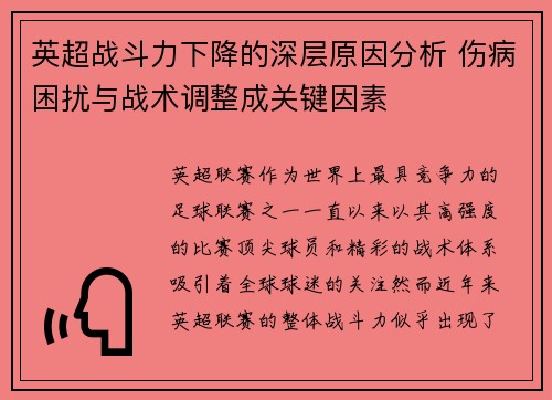 英超战斗力下降的深层原因分析 伤病困扰与战术调整成关键因素 英超战斗力下降的深层原因分析 伤病困扰与战术调整成关键因素