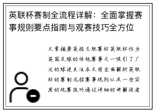 英联杯赛制全流程详解:全面掌握赛事规则要点指南与观赛技巧全方位 英联杯赛制全流程详解:全面掌握赛事规则要点指南与观赛技巧全方位