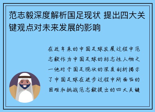 范志毅深度解析国足现状 提出四大关键观点对未来发展的影响 范志毅深度解析国足现状 提出四大关键观点对未来发展的影响