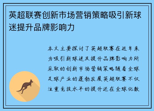 英超联赛创新市场营销策略吸引新球迷提升品牌影响力 英超联赛创新市场营销策略吸引新球迷提升品牌影响力