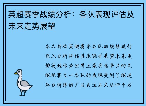 英超赛季战绩分析：各队表现评估及未来走势展望