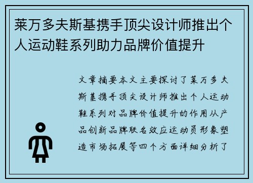 莱万多夫斯基携手顶尖设计师推出个人运动鞋系列助力品牌价值提升