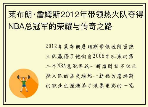 莱布朗·詹姆斯2012年带领热火队夺得NBA总冠军的荣耀与传奇之路