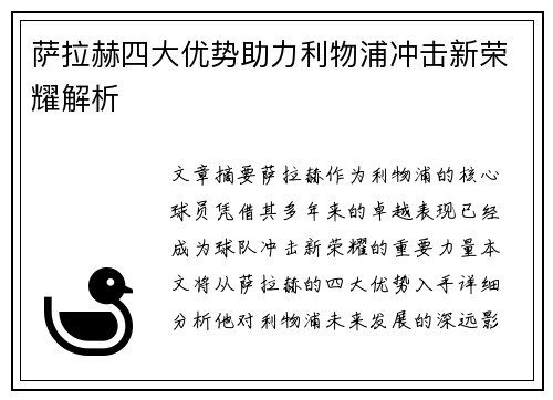 萨拉赫四大优势助力利物浦冲击新荣耀解析 萨拉赫四大优势助力利物浦冲击新荣耀解析