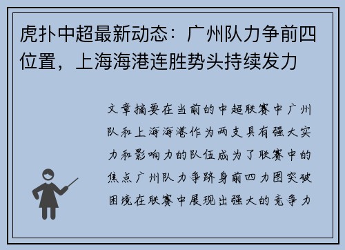 虎扑中超最新动态：广州队力争前四位置，上海海港连胜势头持续发力