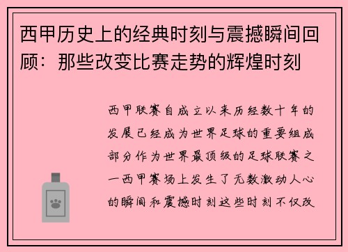 西甲历史上的经典时刻与震撼瞬间回顾:那些改变比赛走势的辉煌时刻 西甲历史上的经典时刻与震撼瞬间回顾:那些改变比赛走势的辉煌时刻