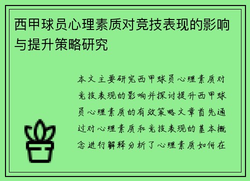 西甲球员心理素质对竞技表现的影响与提升策略研究