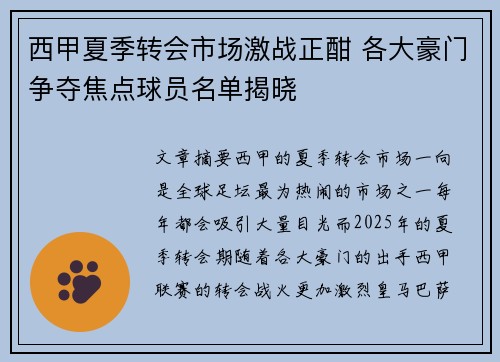 西甲夏季转会市场激战正酣 各大豪门争夺焦点球员名单揭晓