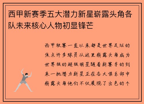 西甲新赛季五大潜力新星崭露头角各队未来核心人物初显锋芒