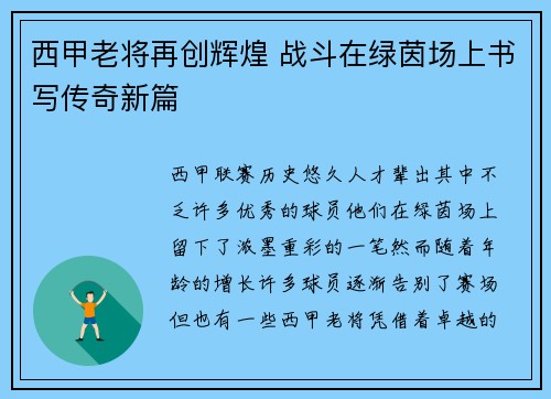 西甲老将再创辉煌 战斗在绿茵场上书写传奇新篇