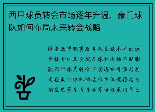 西甲球员转会市场逐年升温，豪门球队如何布局未来转会战略
