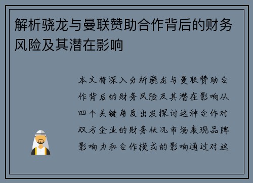 解析骁龙与曼联赞助合作背后的财务风险及其潜在影响 解析骁龙与曼联赞助合作背后的财务风险及其潜在影响