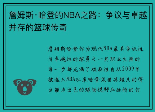詹姆斯·哈登的NBA之路：争议与卓越并存的篮球传奇