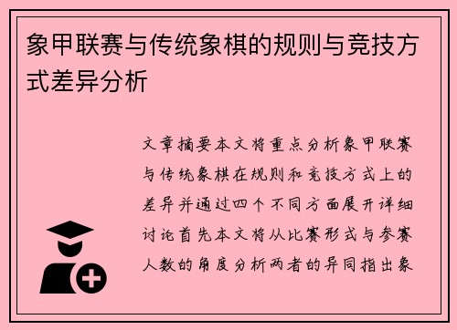 象甲联赛与传统象棋的规则与竞技方式差异分析