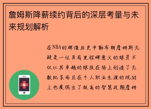 詹姆斯降薪续约背后的深层考量与未来规划解析