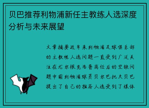 贝巴推荐利物浦新任主教练人选深度分析与未来展望 贝巴推荐利物浦新任主教练人选深度分析与未来展望