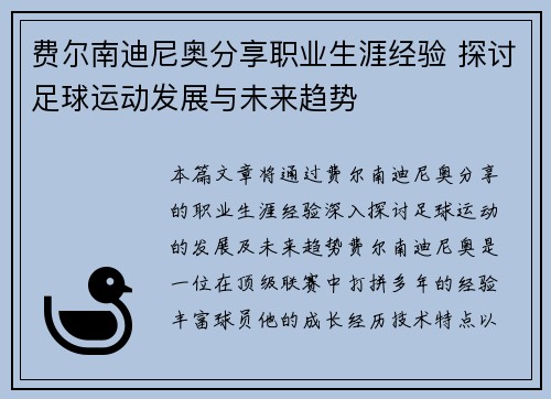费尔南迪尼奥分享职业生涯经验 探讨足球运动发展与未来趋势 费尔南迪尼奥分享职业生涯经验 探讨足球运动发展与未来趋势