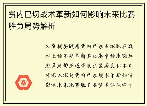 费内巴切战术革新如何影响未来比赛胜负局势解析