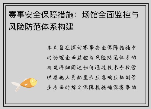 赛事安全保障措施:场馆全面监控与风险防范体系构建 赛事安全保障措施:场馆全面监控与风险防范体系构建