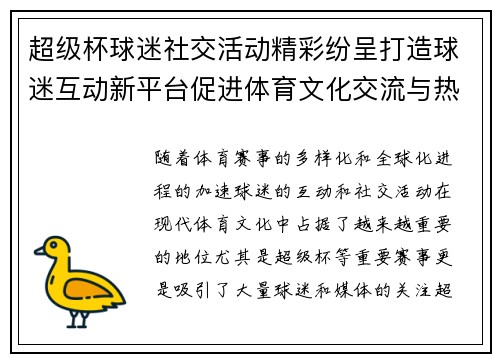 超级杯球迷社交活动精彩纷呈打造球迷互动新平台促进体育文化交流与热情互动 超级杯球迷社交活动精彩纷呈打造球迷互动新平台促进体育文化交流与热情互动