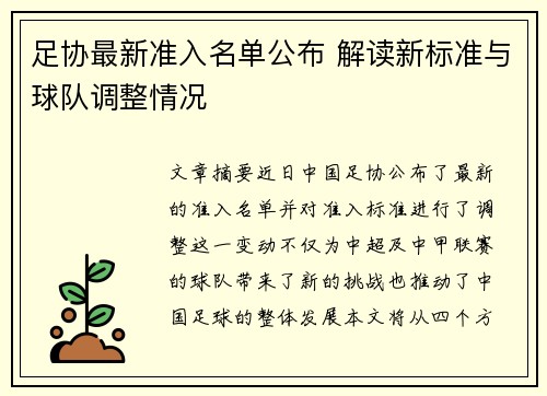 足协最新准入名单公布 解读新标准与球队调整情况