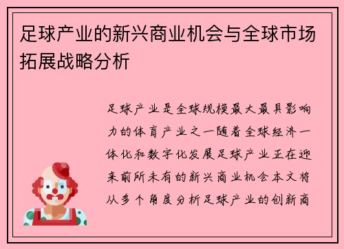 足球产业的新兴商业机会与全球市场拓展战略分析 足球产业的新兴商业机会与全球市场拓展战略分析