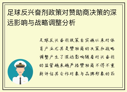 足球反兴奋剂政策对赞助商决策的深远影响与战略调整分析 足球反兴奋剂政策对赞助商决策的深远影响与战略调整分析