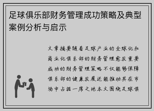 足球俱乐部财务管理成功策略及典型案例分析与启示 足球俱乐部财务管理成功策略及典型案例分析与启示