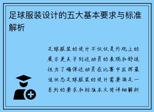 足球服装设计的五大基本要求与标准解析 足球服装设计的五大基本要求与标准解析