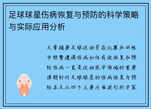 足球球星伤病恢复与预防的科学策略与实际应用分析 足球球星伤病恢复与预防的科学策略与实际应用分析