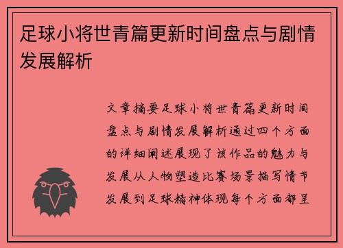 足球小将世青篇更新时间盘点与剧情发展解析 足球小将世青篇更新时间盘点与剧情发展解析