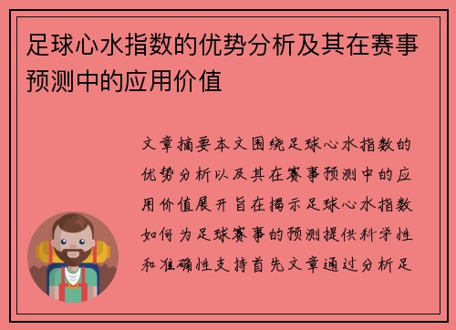 足球心水指数的优势分析及其在赛事预测中的应用价值 足球心水指数的优势分析及其在赛事预测中的应用价值