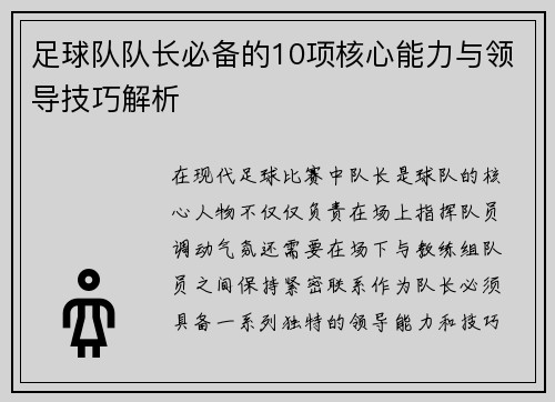 足球队队长必备的10项核心能力与领导技巧解析 足球队队长必备的10项核心能力与领导技巧解析